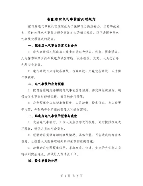 变配电室电气事故的处理规定(3篇)