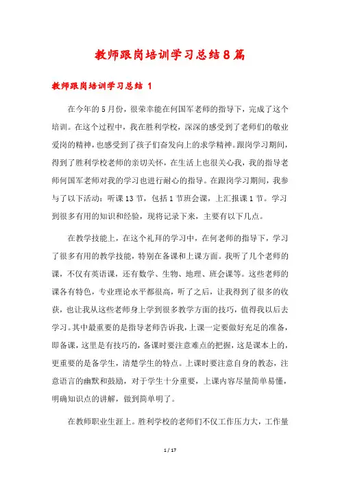 教师跟岗培训学习总结8篇