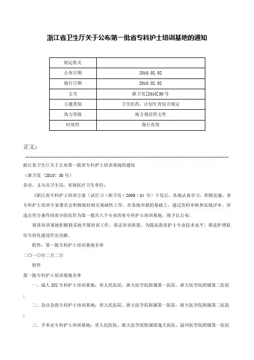 浙江省卫生厅关于公布第一批省专科护士培训基地的通知-浙卫发[2010]30号