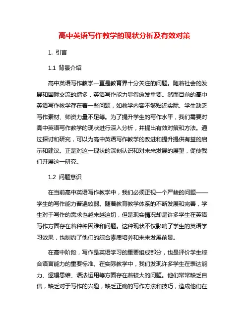 高中英语写作教学的现状分析及有效对策