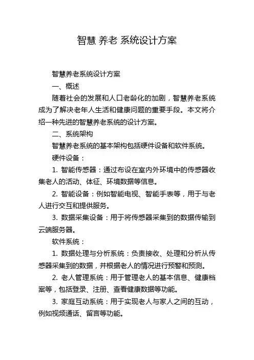 智慧 养老 系统设计方案