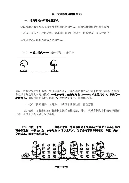 第一节道路绿地的规划设计