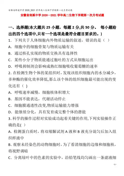郎溪中学2020_2021学年高二生物下学期第一次月考试题