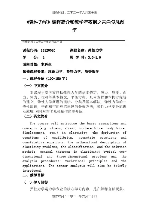 弹性力学大纲