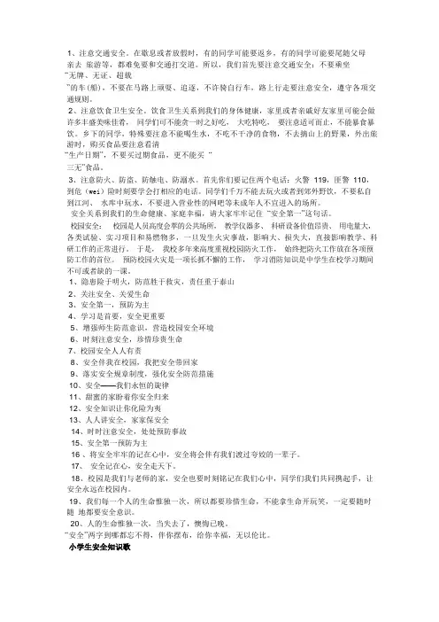 校园安全宣传内容
