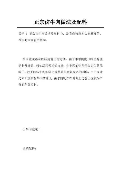 正宗卤牛肉做法及配料