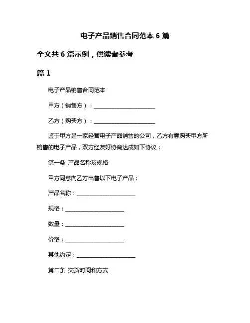 电子产品销售合同范本6篇