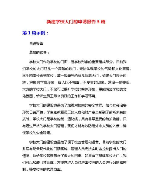 新建学校大门的申请报告5篇