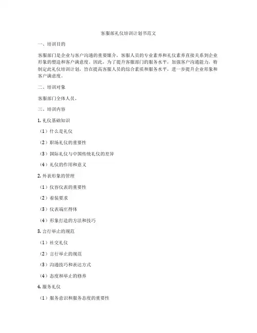客服部礼仪培训计划书范文