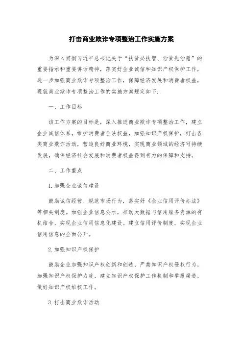 打击商业欺诈专项整治工作实施方案