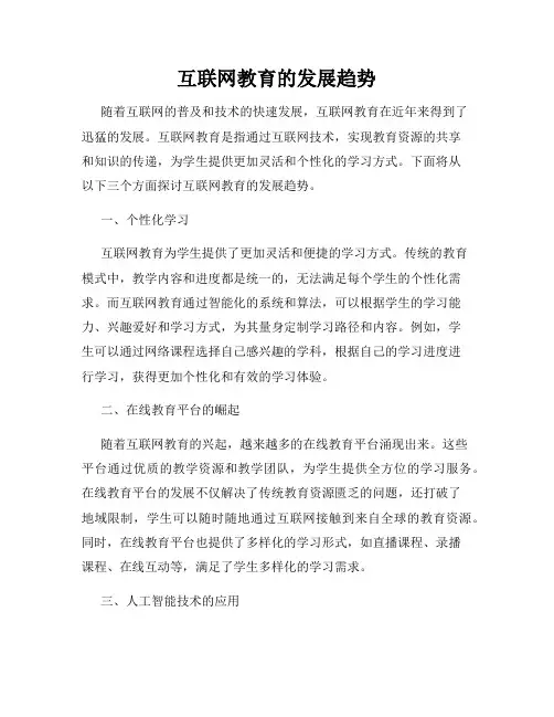 互联网教育的发展趋势