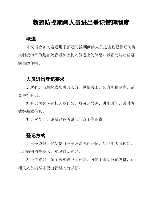 新冠防控期间人员进出登记管理制度