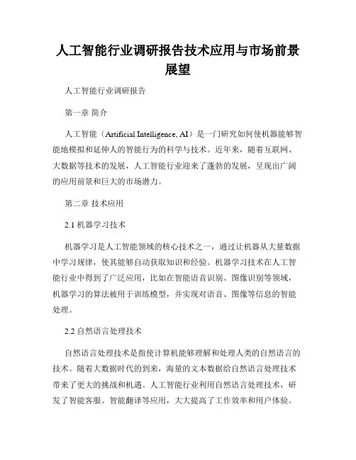 人工智能行业调研报告技术应用与市场前景展望