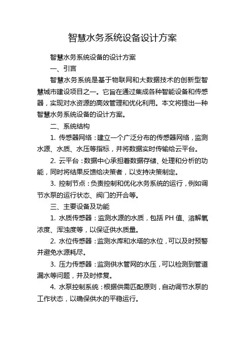 智慧水务系统设备设计方案