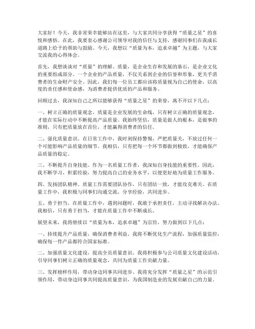 获得质量之星发言稿范文