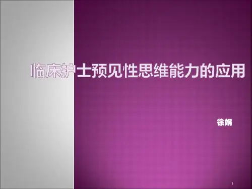 临床护士预见性思维能力的重要性