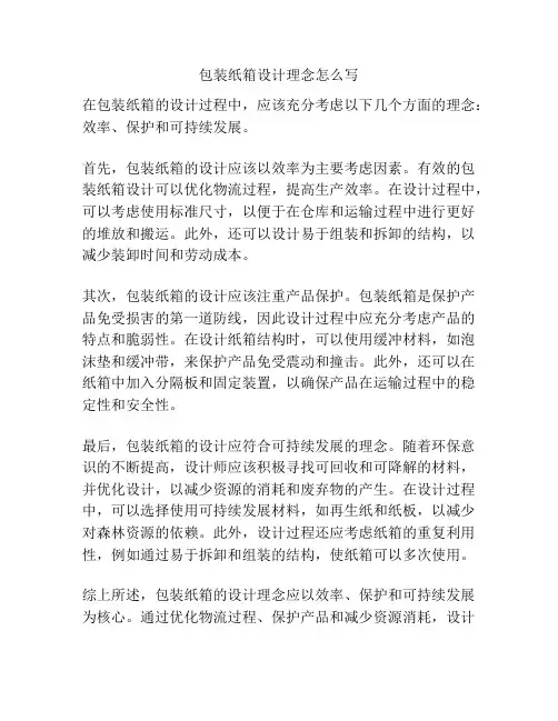 包装纸箱设计理念怎么写