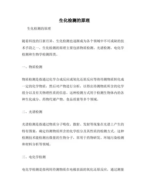生化检测的原理