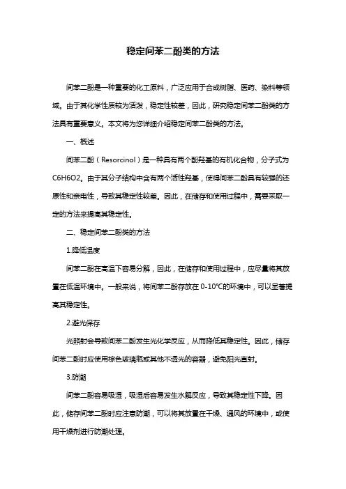 稳定间苯二酚类的方法