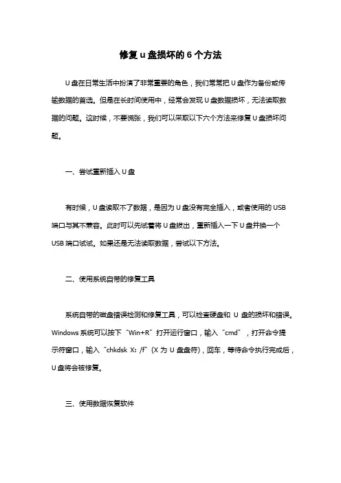 修复u盘损坏的6个方法