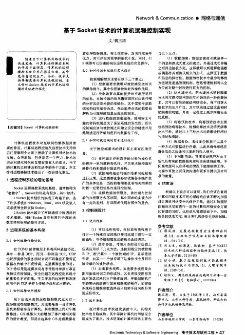 基于Socket技术的计算机远程控制实现