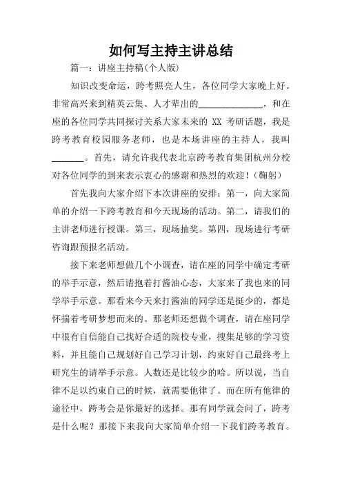 如何写主持主讲总结