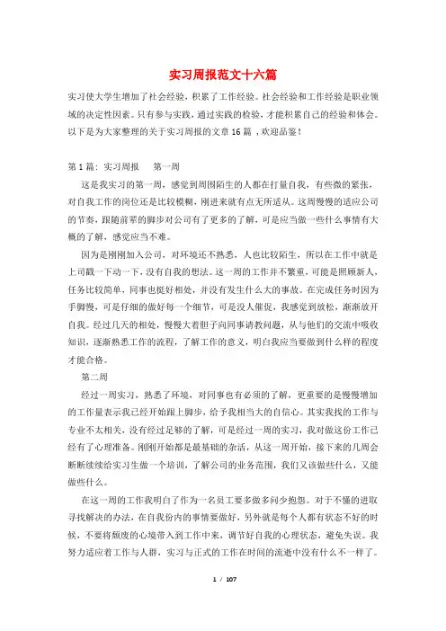 实习周报范文十六篇