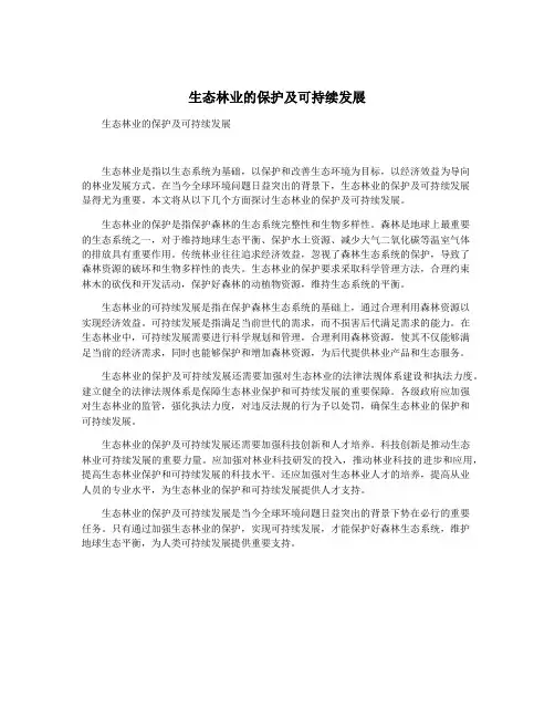 生态林业的保护及可持续发展