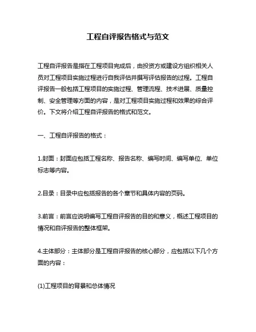 工程自评报告格式与范文