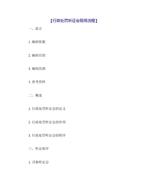 行政处罚听证会现场流程