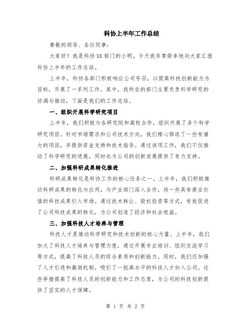 科协上半年工作总结