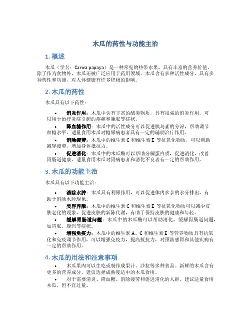 木瓜的药性与功能主治是什么