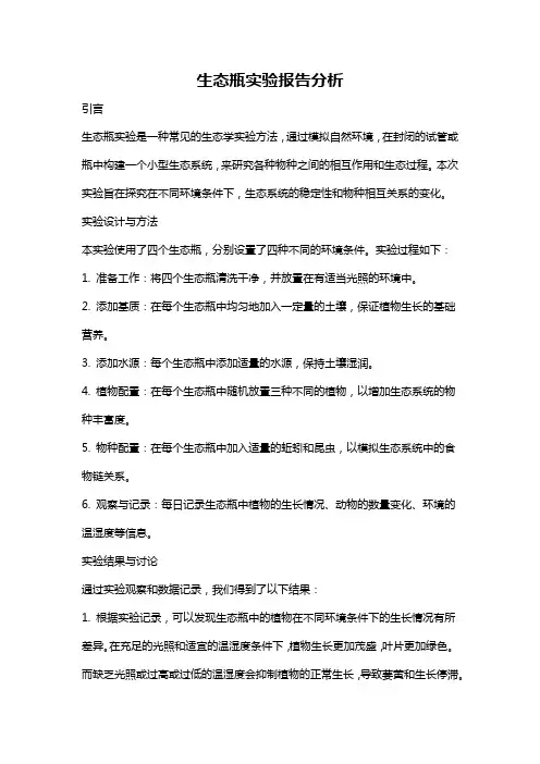 生态瓶实验报告分析