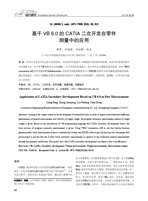 基于VB 6.0的CATIA二次开发在零件测量中的应用