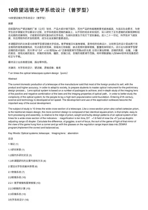 10倍望远镜光学系统设计（普罗型）
