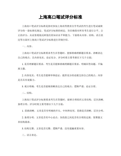 上海高口笔试评分标准