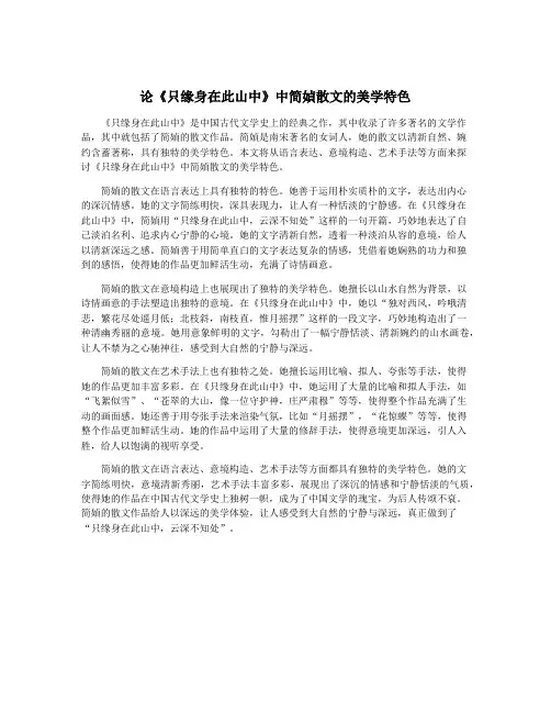 论《只缘身在此山中》中简媜散文的美学特色