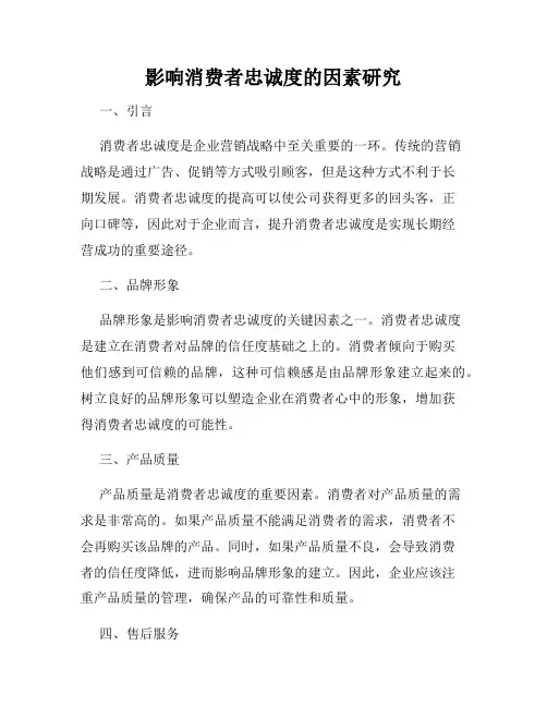 影响消费者忠诚度的因素研究