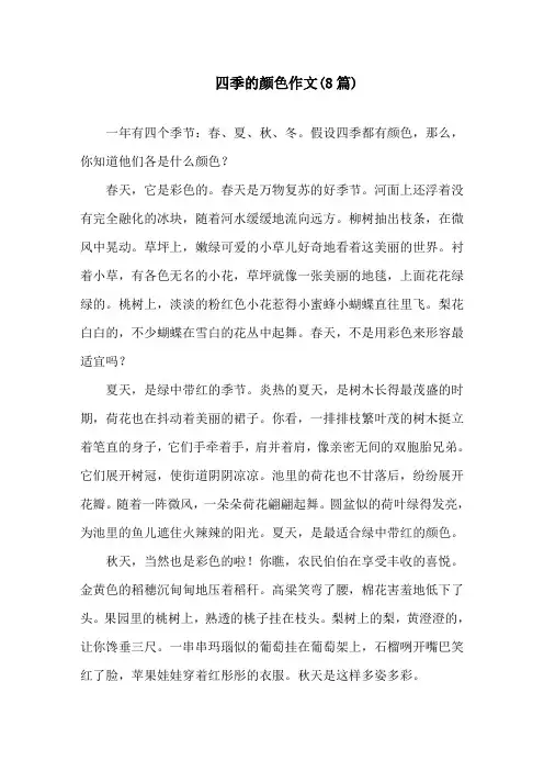 中小学四季的颜色作文(8篇)
