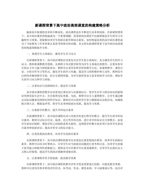 新课程背景下高中政治高效课堂的构建策略分析