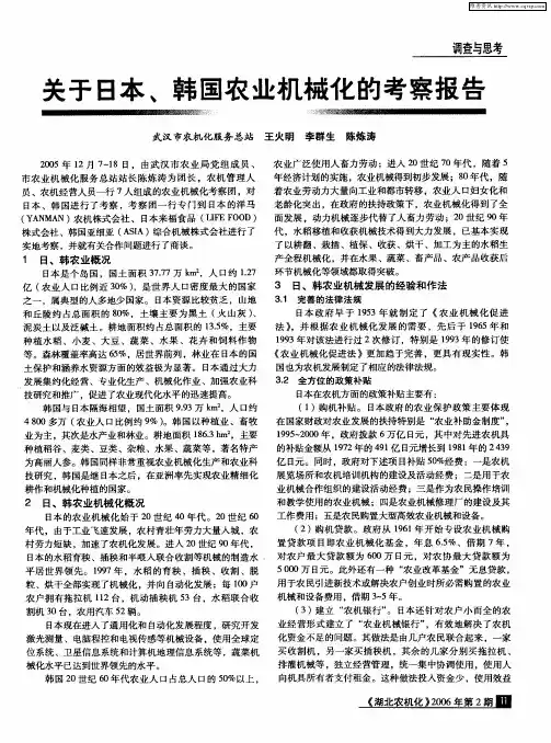 关于日本、韩国农业机械化的考察报告