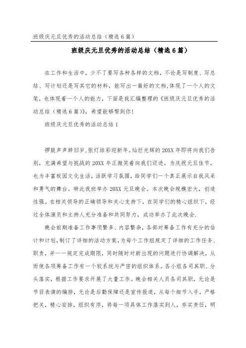 班级庆元旦优秀的活动总结(精选6篇)