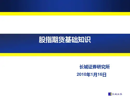 股指期货基础知识及沪深300股指期货规则.