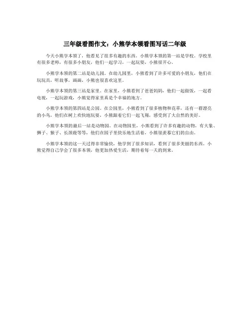 三年级看图作文：小熊学本领看图写话二年级