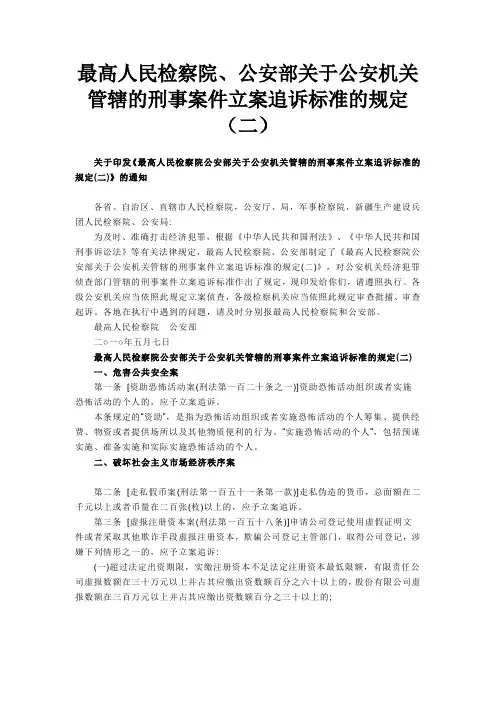 最高人民检察院、公安部关于公安机关管辖的刑事案件立案追诉标准的...