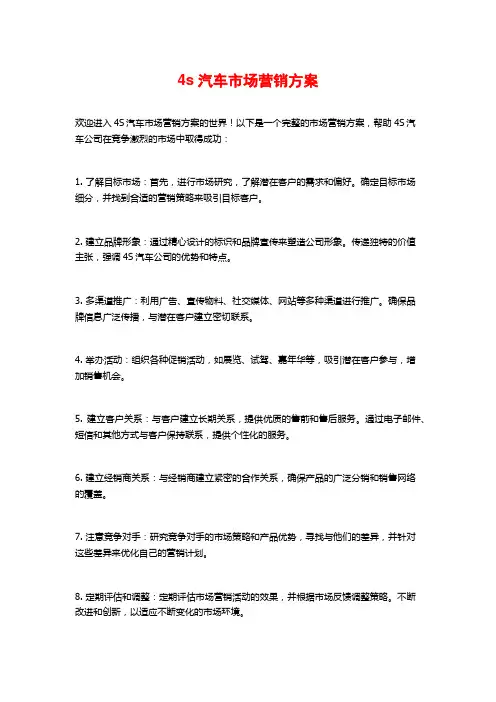 4s汽车市场营销方案