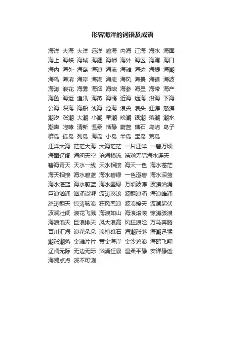 形容海洋的词语及成语