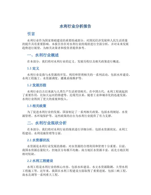 水利行业分析报告