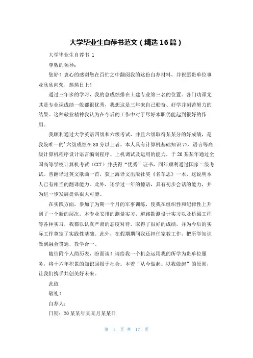 大学毕业生自荐书范文(精选16篇)