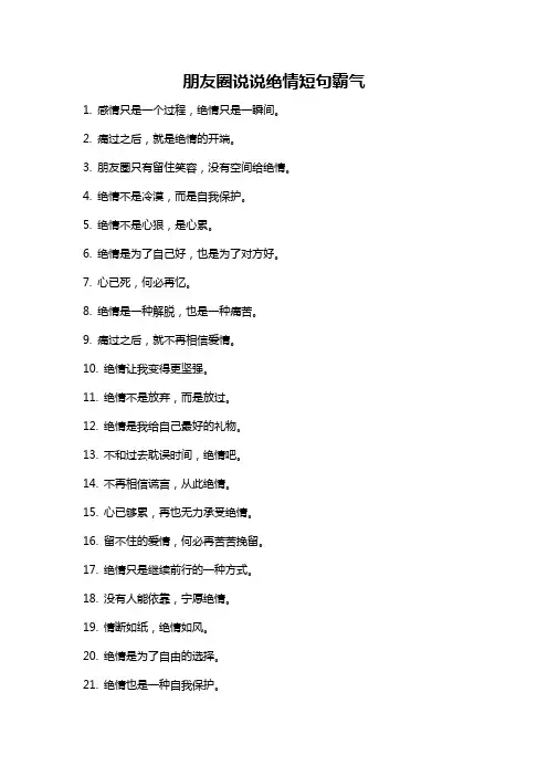 朋友圈说说绝情短句霸气